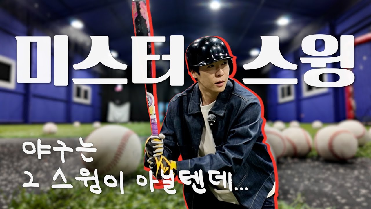 에녹(ENOCH)✨ | EP07. [녹이 일상] 내 이름은 미스터 스윙