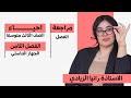 مراجعة الفصل الثامن حل وزاريات 2026 احياء الثالث متوسط