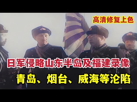 日本海軍陸戰隊拍攝侵略山東及福建錄像，青島煙台和威海等淪陷