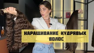 Наращивание волнистых и кудрявых волос !!! Примеры работ