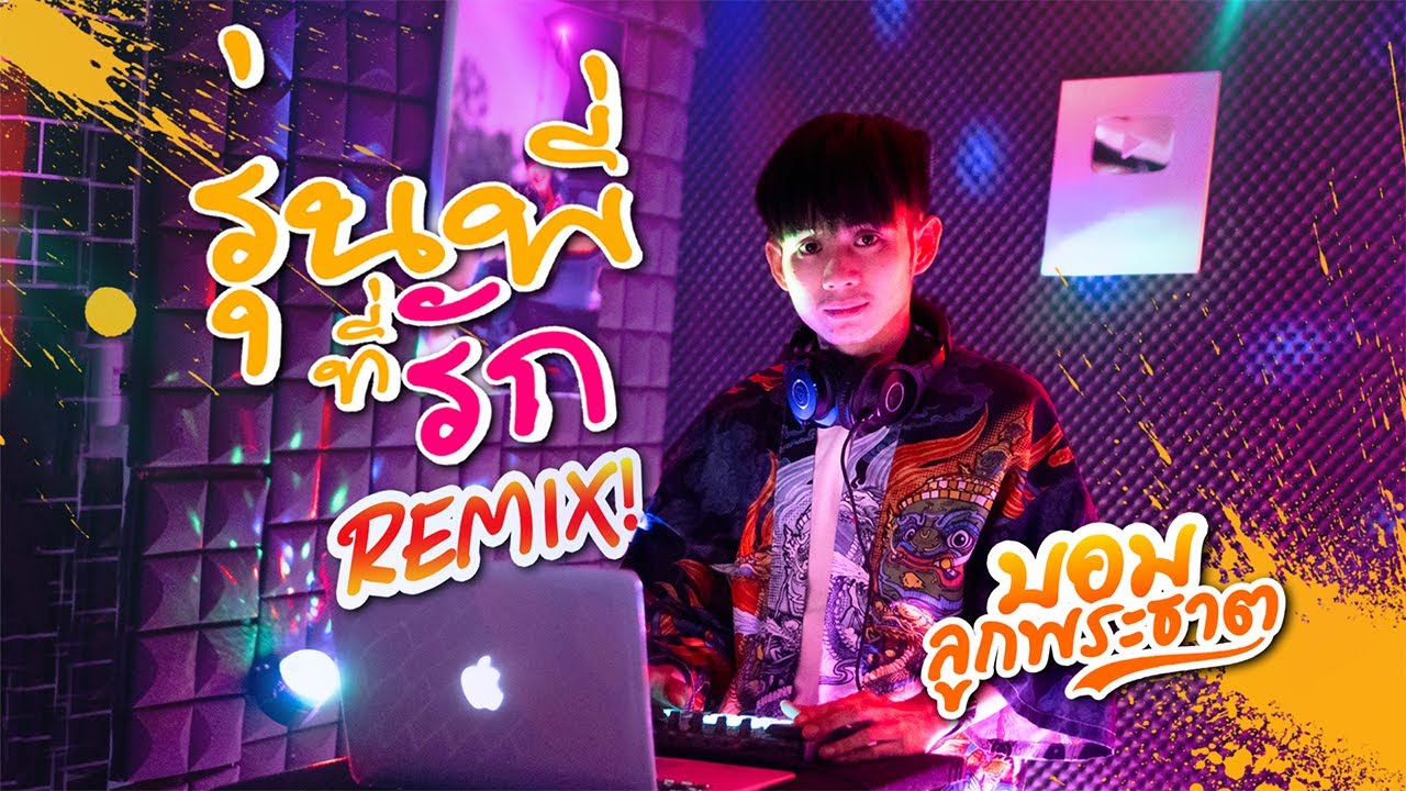 รุ่นพี่ที่รัก (Remix)  - บอม ลูกพระธาตุ【Official MV】