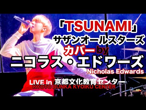 ニコラス・エドワーズ - TSUNAMI (サザンオールスターズ) | LIVE in 京都
