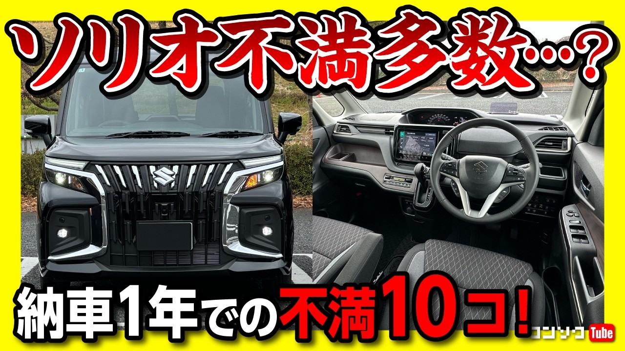 掲載中のソリオの追加画像です 不満多数…?!】スズキ ソリオバンディット納車1年で分かったココが不満