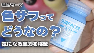 色サフの実力を検証 ガンプラ塗装に