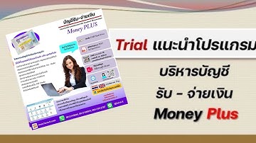 [Trial] ตัวอย่าง โปรแกรมบันทึกรายรับ-รายจ่ายเงินสำหรับธุรกิจ (Money Plus)