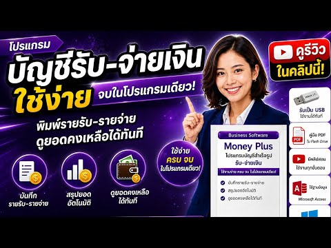[Trial] ตัวอย่าง โปรแกรมบันทึกรายรับ-รายจ่ายเงินสำหรับธุรกิจ (Money Plus)