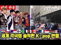 "K-pop 팬임을 밝히기가 겁난다" "우리나라에선 초절정 인기" - 극과극 K-pop 팬들의 솔직 의견(해외반응)