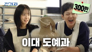 나 이대 나온 남자야 [이화여자대학교 도자예술전공] | 전과자 ep.51 [EN] image