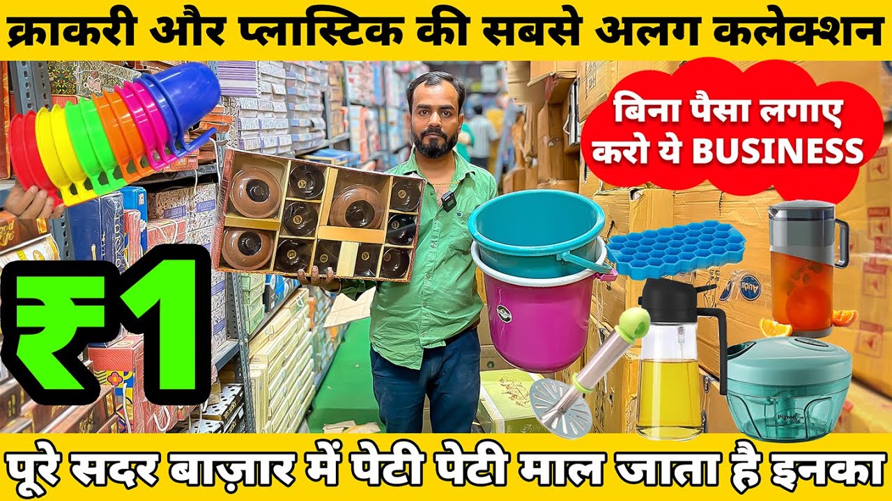 मुनाफे वाली Crockery और Plastic | Plastic and Crockery Household Items Wholesale Delhi 