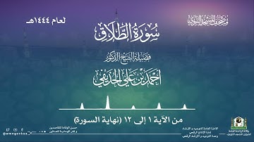 سورة الطلاق من صلاة التراويح بالمسجد النبوي | لعام 1444هـ