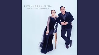 Махабатым арманым (cover) - Тотомидин & Сурма