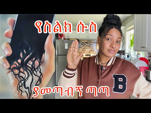 ቪዲዮ: & ስልኬን አይከፍትልኝም?