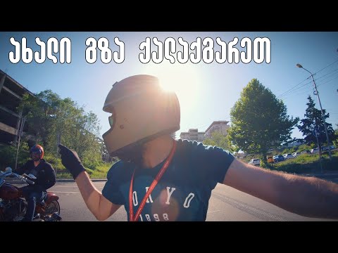 ახალი მოტო პროექტი / ნაფიტვრების ახალი გზა / Kazuxa Films 4K