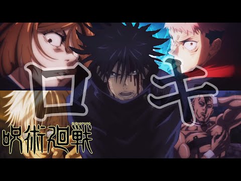 【MAD】呪術廻戦 × ロキ   ※歌詞あり　※セリフあり