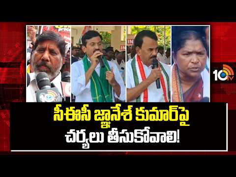 సీఈసీ జ్ఞానేశ్ కుమార్‌పై చర్యలు తీసుకోవాలి! | Congress Ministers On CEC Gyanesh Kumar Resignation - 10TVNEWSTELUGU