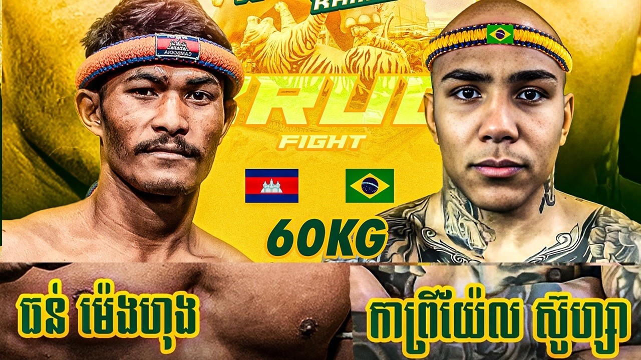 ធន់ ម៉េងហុង 🇰🇭 Vs 🇧🇷 GABRIEL SOUZA​ 8-3-2026 គ្រុឌគុនខ្មែរ​ KRUD KUN KHMER ស្រុកបារាយណ៍ ខេត្តកំពង់ធំ