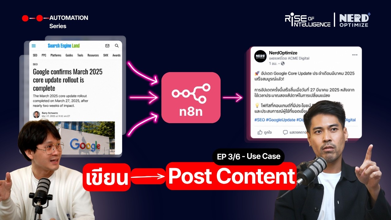 สอนสร้าง n8n Automation เขียน +โพสต์คอนเทนต์ อัตโนมัติ - EP.3/6
