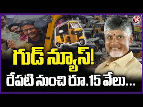 AP Govt To Be Launch New Scheme for Auto & Cab Drivers | ₹15,000 Financial Support | V6 News - V6NEWSTELUGU