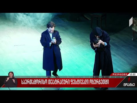 საერთაშორისო თეატრალური ფესტივალი ოზურგეთში