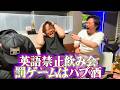 【足場屋】英語禁止飲み会で泥酔【ライブ配信切り抜き】