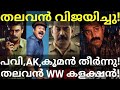 Thalavan boxoffice collection thalavan crossed pavi collection thalavan asif bijumenon dileep