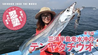 【テンヤタチウオの基本in東京湾】忍塾THE・ムービー07　太刀魚テンヤ