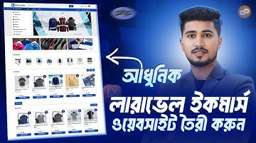 আধুনিক লারাভেল ই-কমার্স ওয়েবসাইট তৈরি করুন খুব সহজে । Install Laravel Script in cPanel Bangla Video