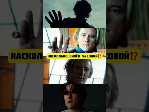 Насколько Силён Часовой? #марвел