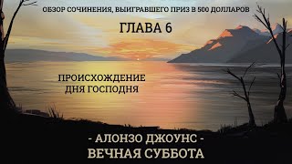 1-06 Происхождение дня Господня | А.Джоунс | ВЕЧНАЯ СУББОТА | АудиоКнига