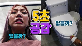 5초 안에 공감하는 영상ㅋㅋㅋㅋㅋㅋ5초공감!! [밍꼬발랄]