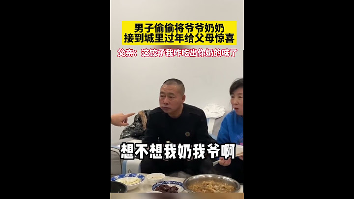 男子偷偷将爷爷奶奶接到城里过年给父母惊喜，父亲：这饺子我咋吃出你奶的味了
