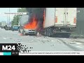 Фура и легковушка загорелись после ДТП под Петербургом - Москва 24
