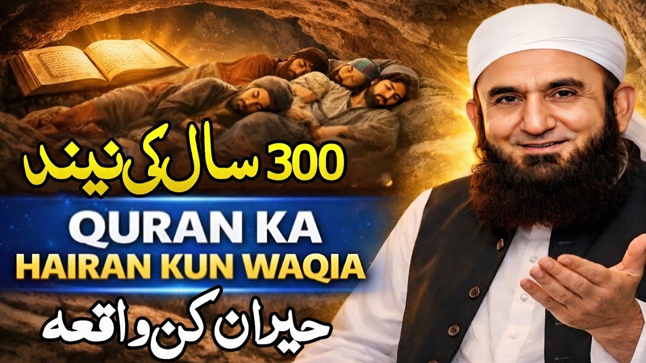300 saal ki neend | Quran ka waqia | Ashab-e-Kahf | असहाब-ए-कहफ की पूरी कहानी  Molana Tariq Jameel