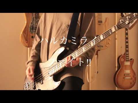 ハルカミライ「ファイト‼︎」ベース弾いてみた