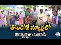 మోగిన బడి గంట | తొలిరోజే విద్యార్థులతో కళకళలాడిన పాఠశాలలు