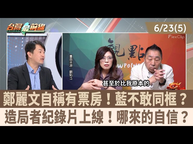 鄭麗文自稱有票房！藍不敢同框？ 造局者紀錄片上線！哪來的自信？【台灣最前線 重點摘要】2026.06.23(5)