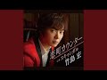 スキャンダル (オリジナル・カラオケ)