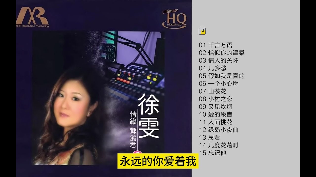 徐雯 - 《情缘邓丽君3》头版限量编号UHQ-CD[低速原抓WAV+CUE] - YouTube