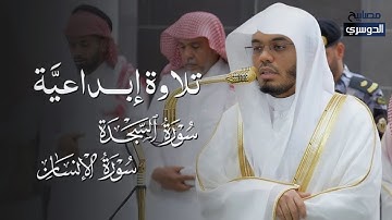 تلاوة إبداعيَّة لسورتي السجدة والإنسان | أ.د. #ياسر_الدوسري | صلاة الفجر 14 صفر 1447.