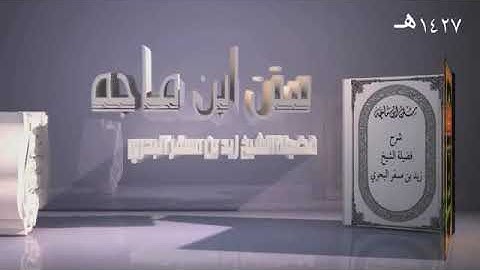الشيخ زيد البحري قول ( اللهم وسع لي في داري وبارك لي فيما رزقتني ) دعاء عام وليس من ( أذكار الوضوء )