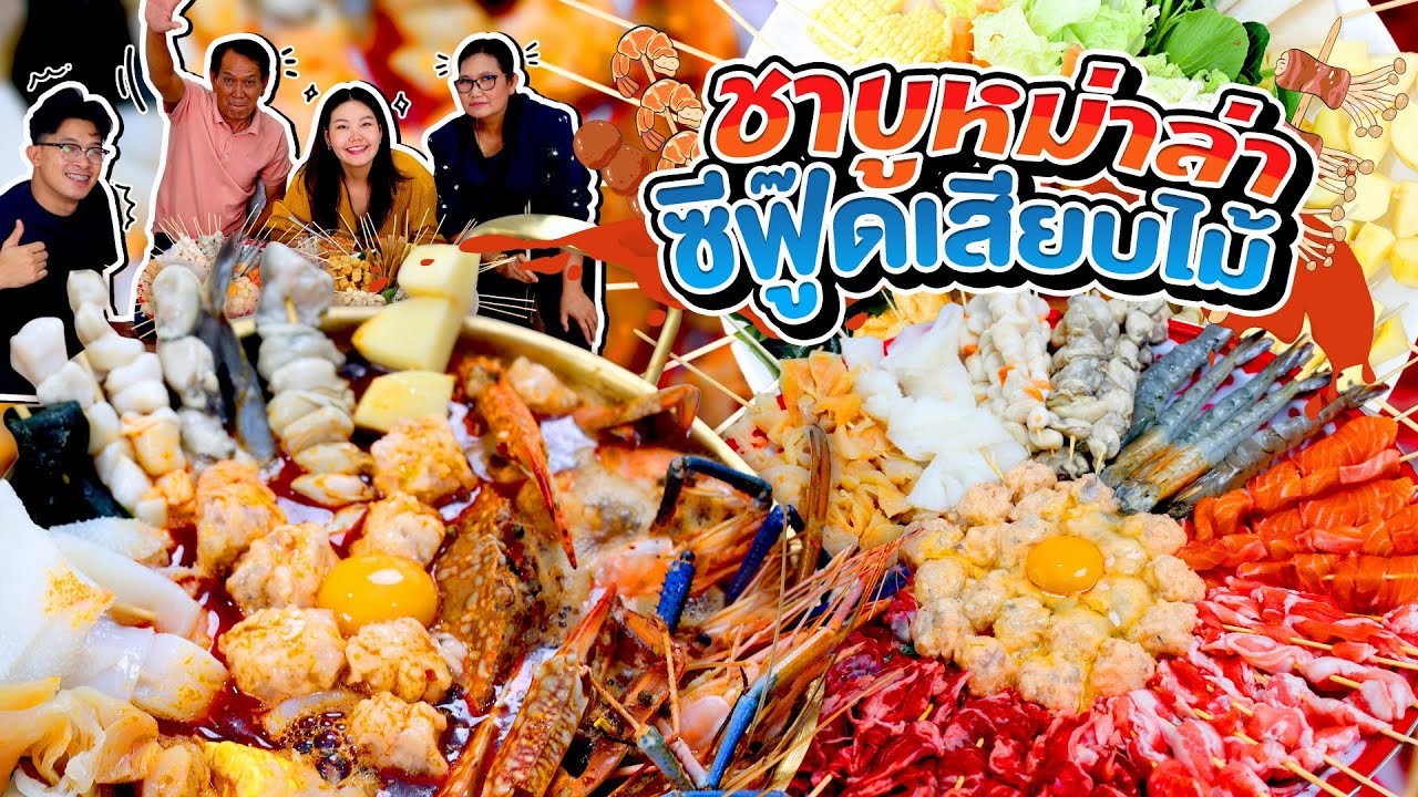 ชาบูหม่าล่าหม้อไฟ ซีฟู๊ดเสียบไม้ เอาให้จุกกันไปเลยยยย! l Bowkanyarat