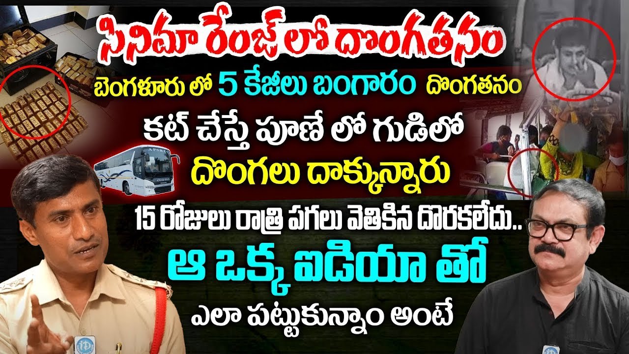 సినిమా రేంజ్ లో దొంగతనం    V  Rama Krishna Inspector PTC Tirupati Crime Diaries   IDream