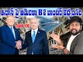 America B2 attack Iran nuclear sites||ఇరాన్ పై అమెరికా B2 బాంబర్ విధ్వంసం
