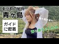青ヶ島ちゃんねるガイド密着【青ヶ島観光】