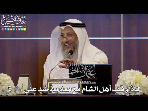  لماذا وقف أهل الشام مع معاوية ضد علي رضي الله عنهما عثمان الخميس