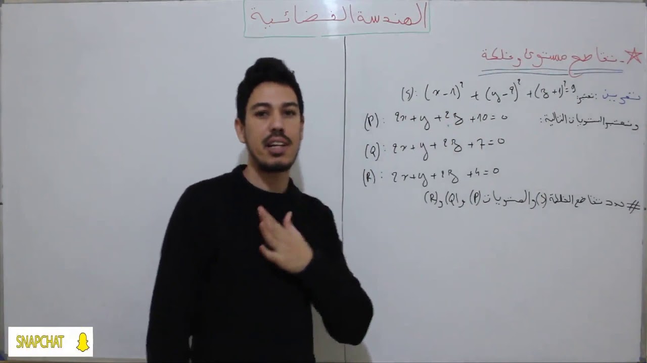 الثانية بكالوريا/ درس الهندسة الفضائية : شرح كيفية تحديد تقاطع مستوى و فلكة + تمارين للفهم [جزء23]