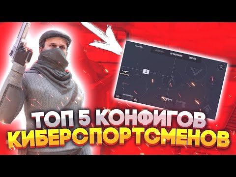 ТОП КОНФИГОВ ЛУЧШИХ ИГРОКОВ С ТЕЛЕФОНА В СТАНДОФФ 2 // 5 КОНФИГОВ ИГРОКОВ С ТЕЛЕФОНА В СТАНДОФФ 2