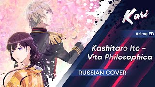 [Russian Cover]  Kashitaro Ito - Vita Philosophica/ヰタ・フィロソフィカ (cover by Kari)