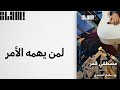 ألبوم من 30 سنة الحلقة 6 مع مصطفى قمر وألبومه لمن يهمه الأمر إنتاج سونار حكاية جيل