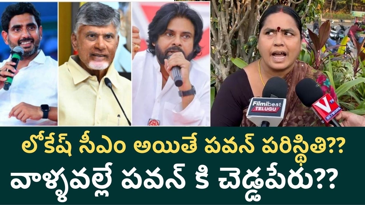 Aunty Reaction : పవన్ కళ్యాణ్ పై ఆంటీ సూటి కామెంట్…| Pawan Kalyan | Janasena | Telugu Filmibeat